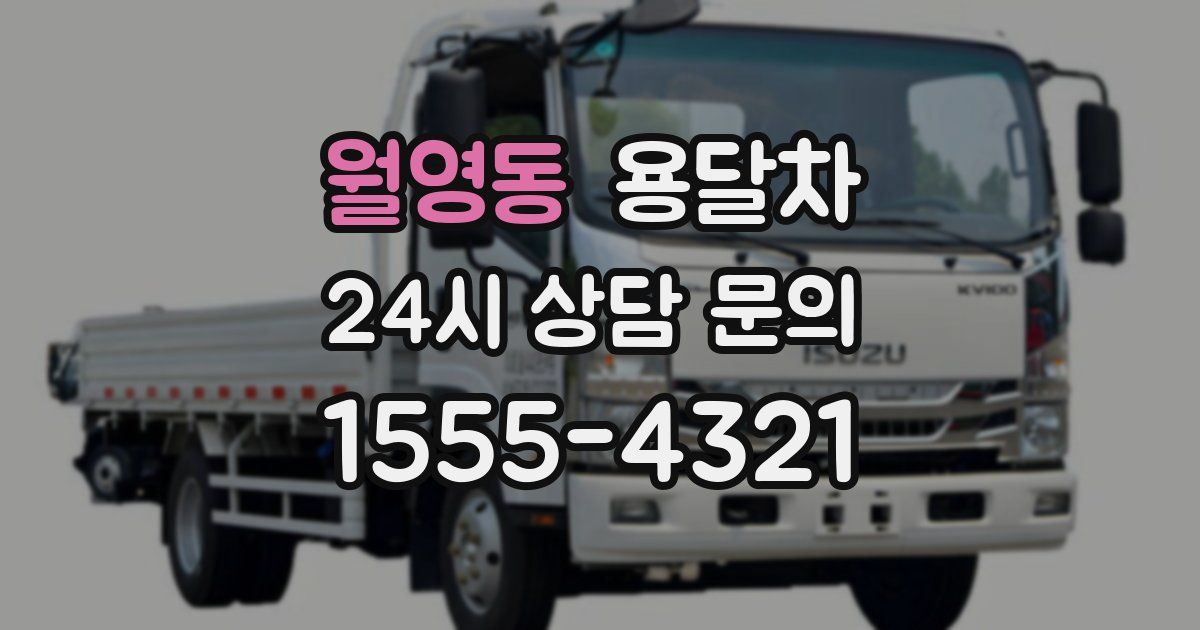 월영동 용달차