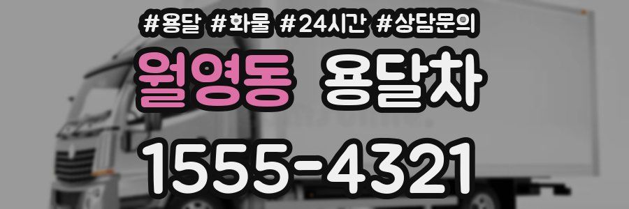 월영동 용달차