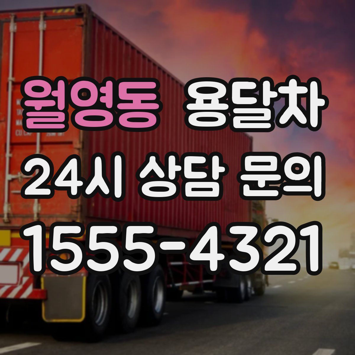 월영동 용달차