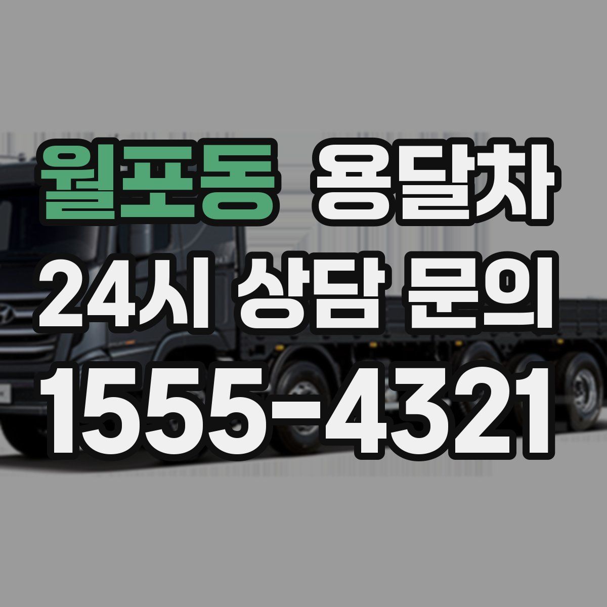 월포동 용달차