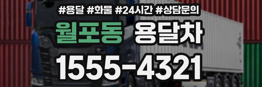 월포동 용달차