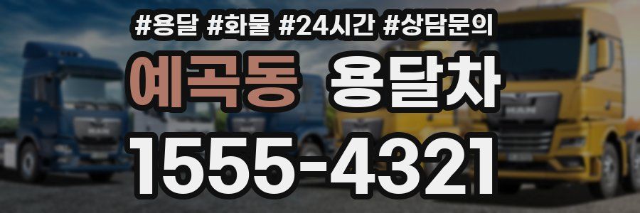 예곡동 용달차