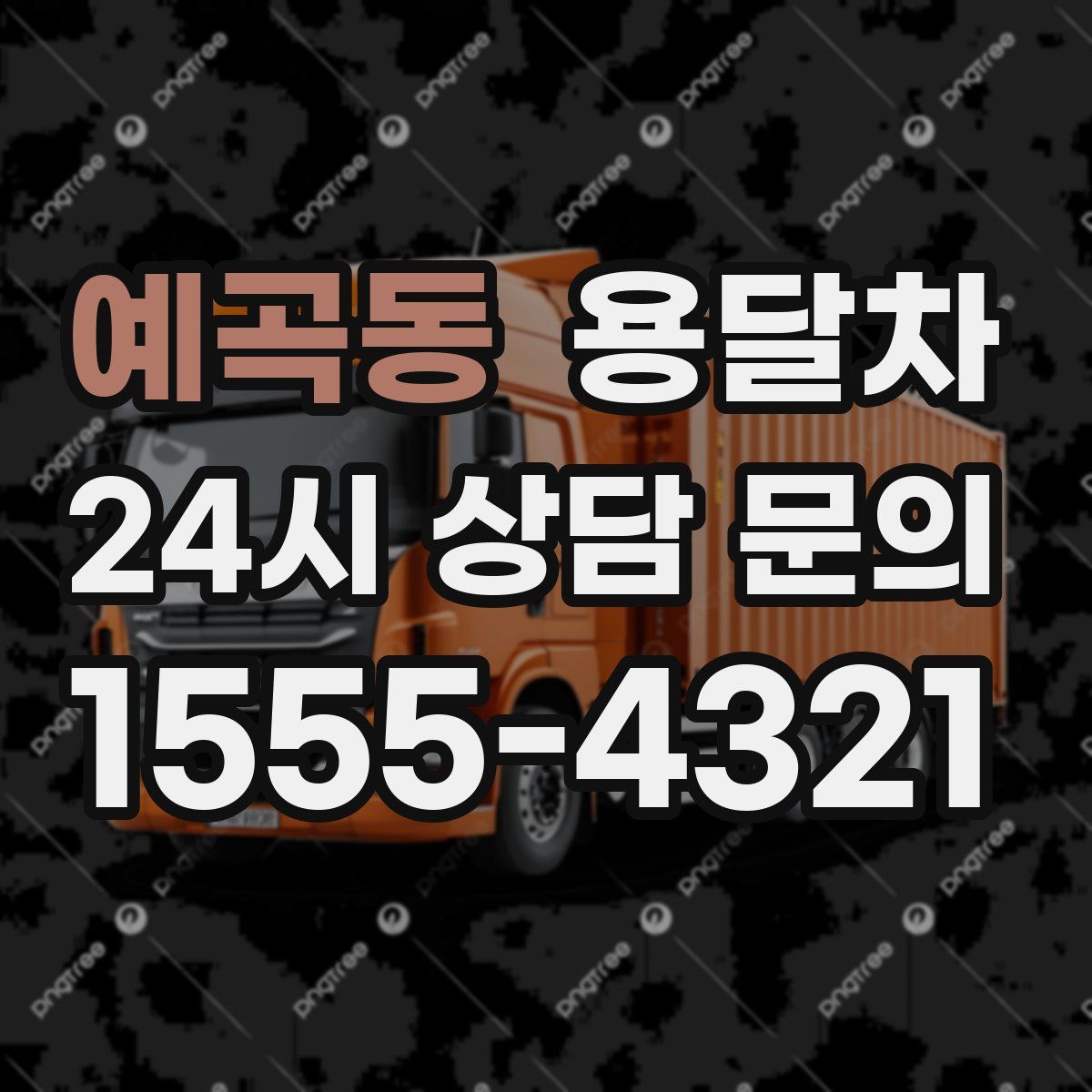 예곡동 용달차
