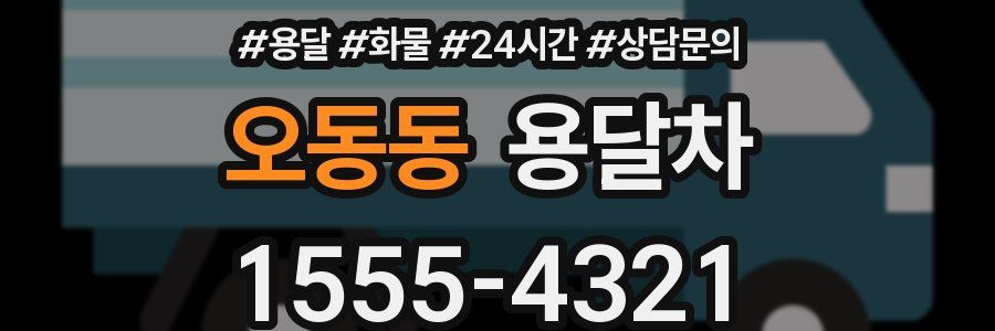 오동동 용달차