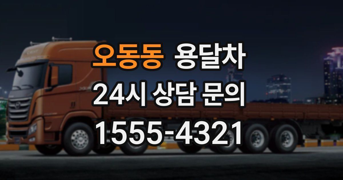 오동동 용달차