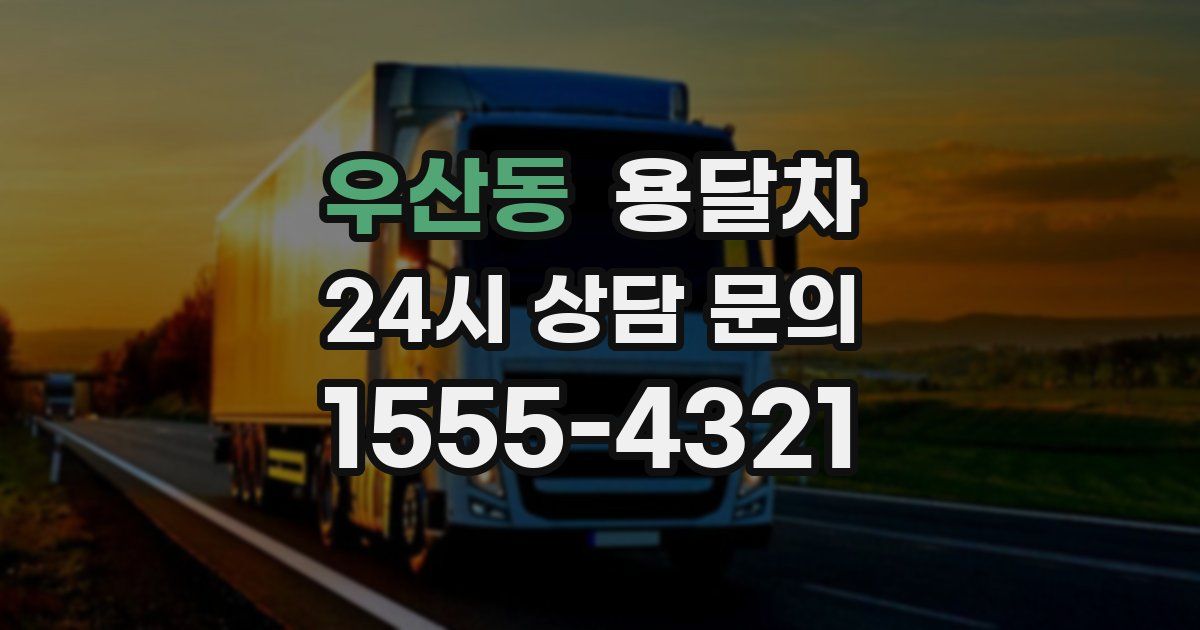 우산동 용달차