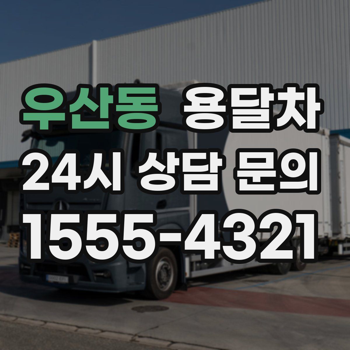 우산동 용달차