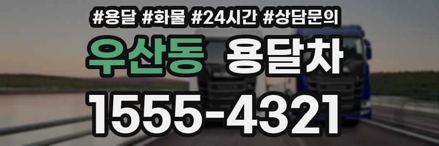 우산동 용달차