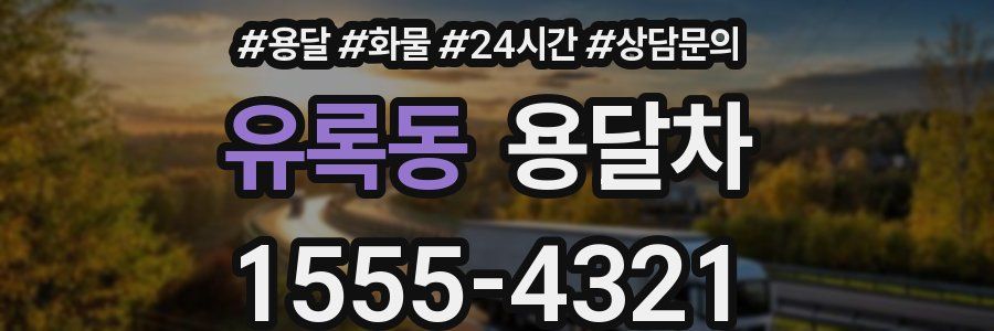 유록동 용달차