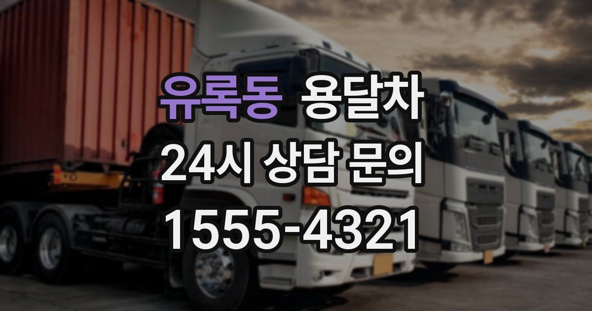 유록동 용달차