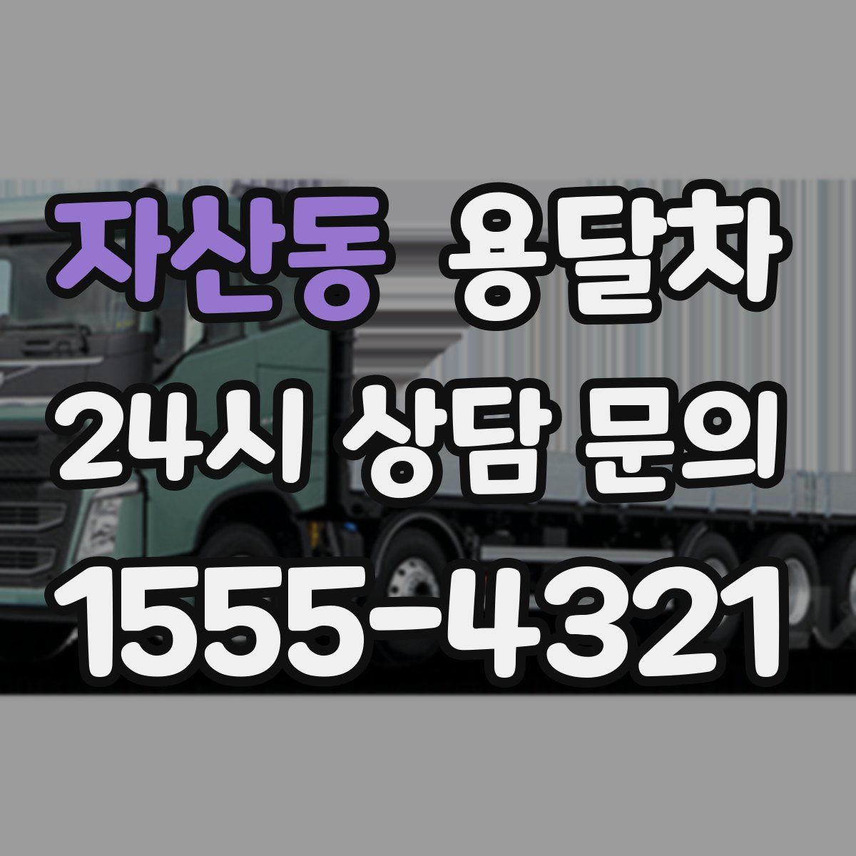 자산동 용달차