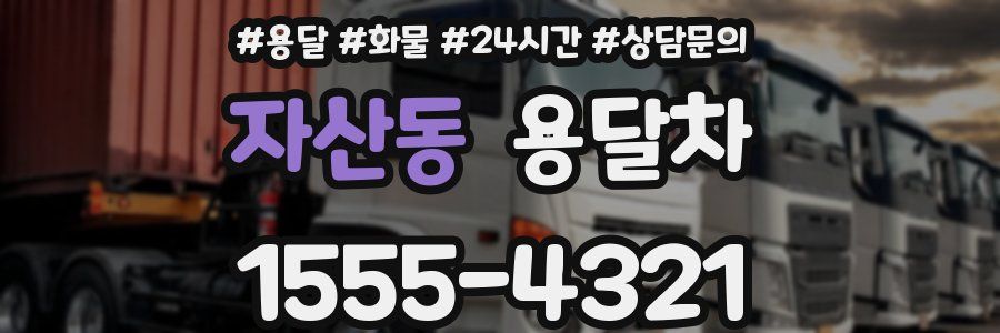 자산동 용달차