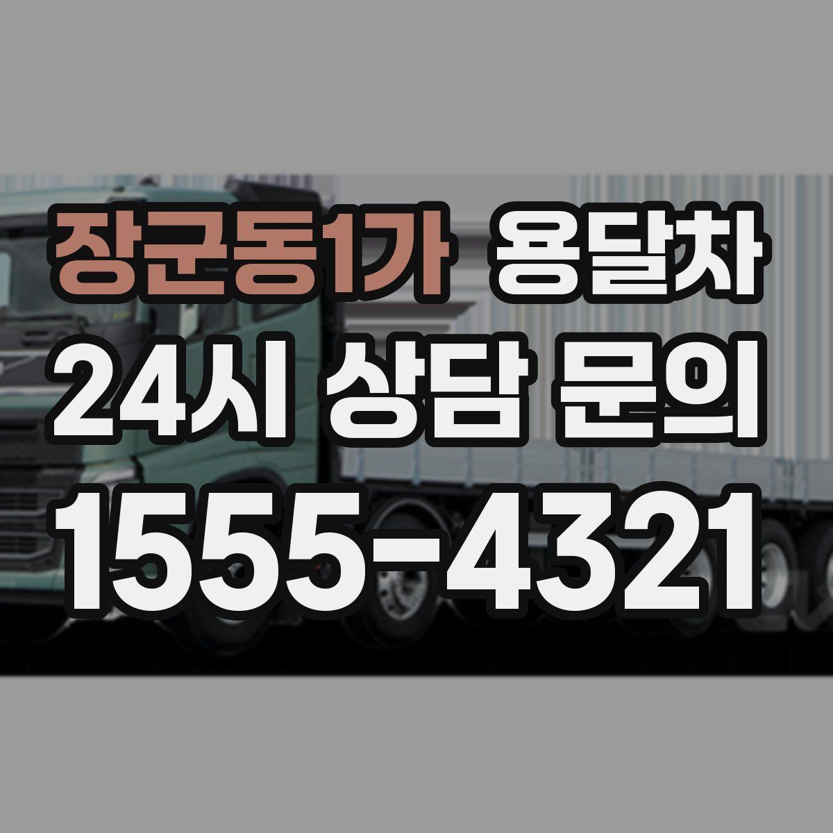 장군동1가 용달차