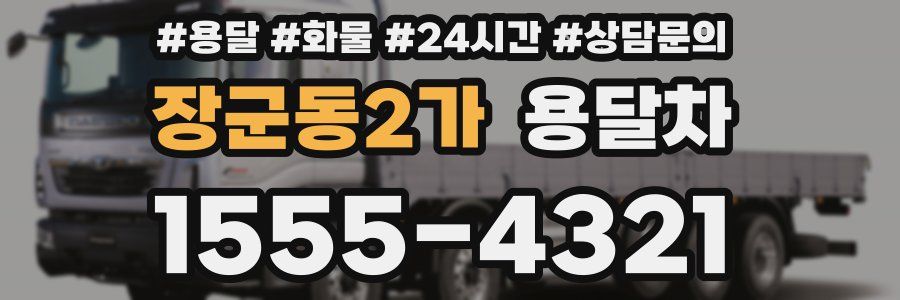 장군동2가 용달차