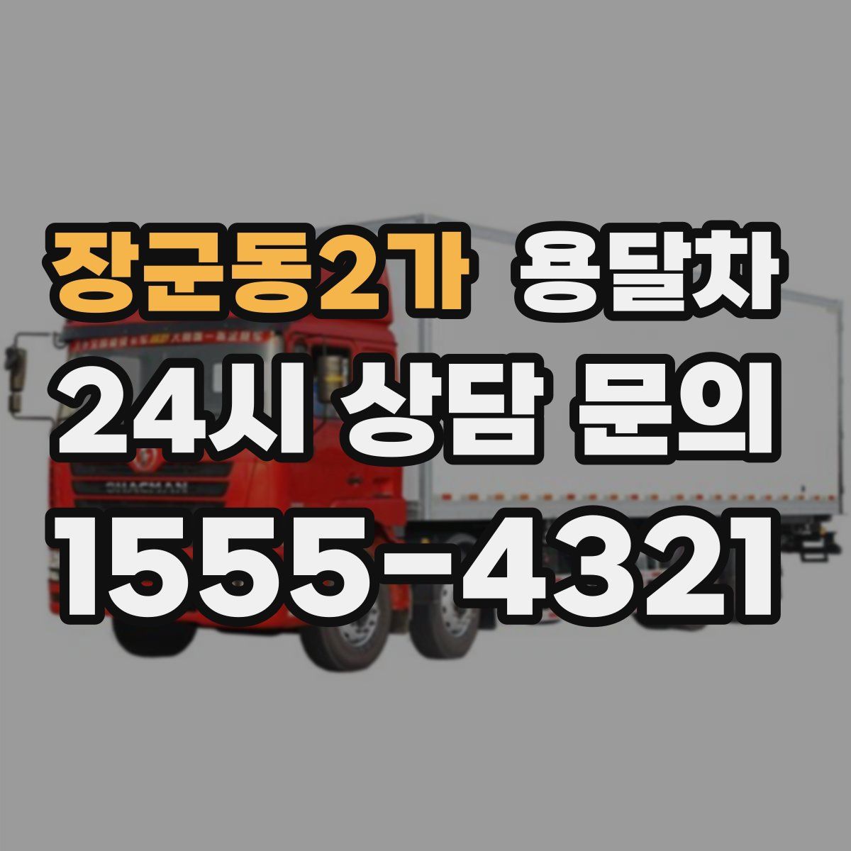 장군동2가 용달차
