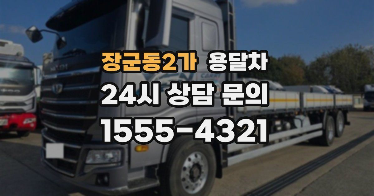 장군동2가 용달차