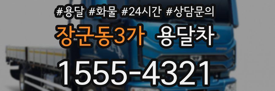 장군동3가 용달차