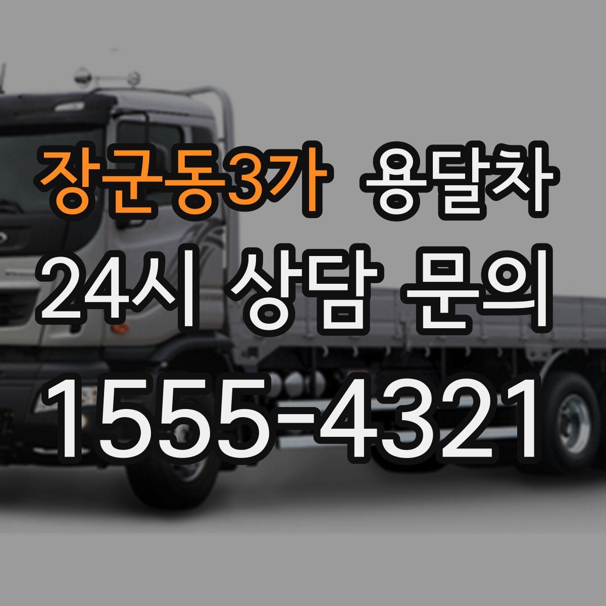 장군동3가 용달차