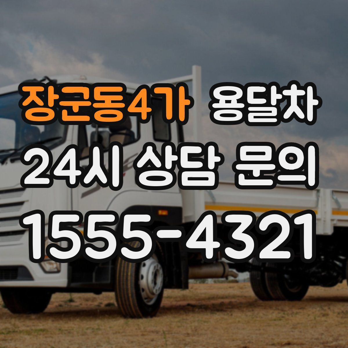 장군동4가 용달차