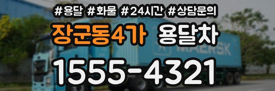 장군동4가 용달차