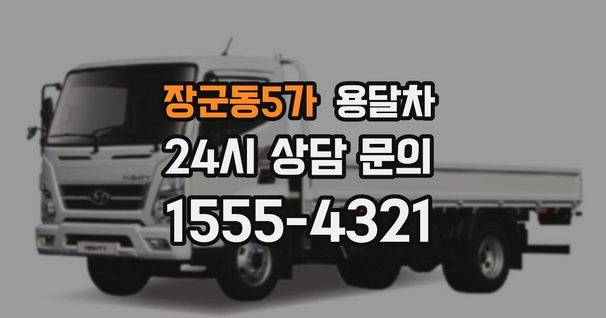 장군동5가 용달차