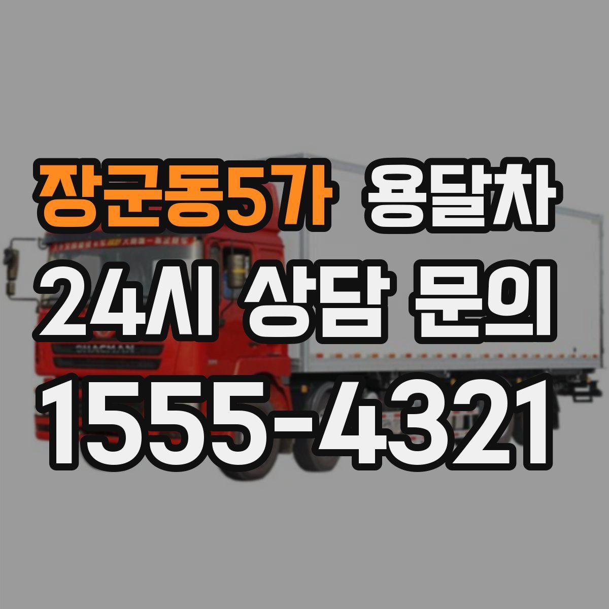 장군동5가 용달차