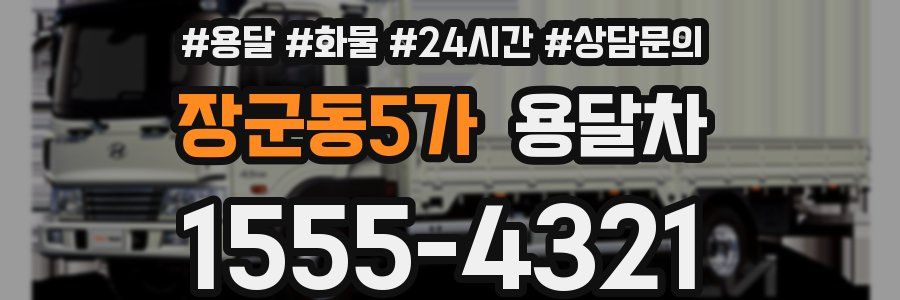 장군동5가 용달차