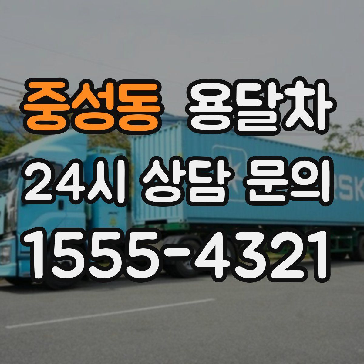 중성동 용달차