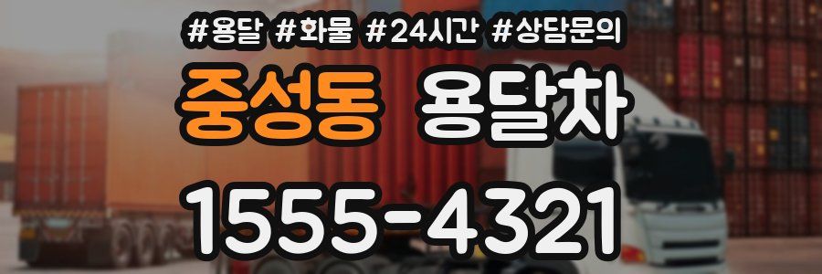 중성동 용달차