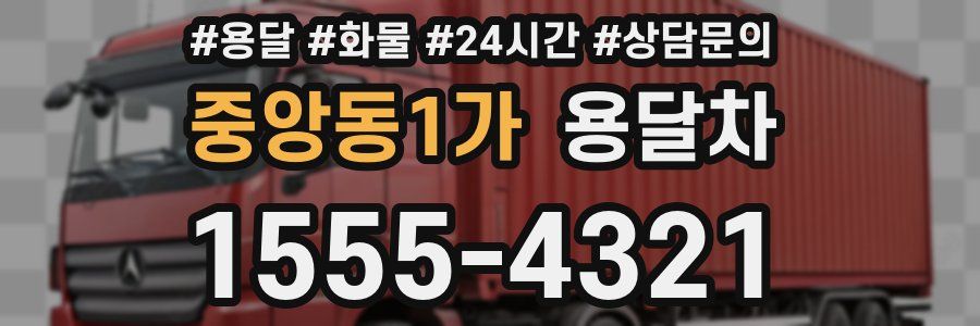 중앙동1가 용달차