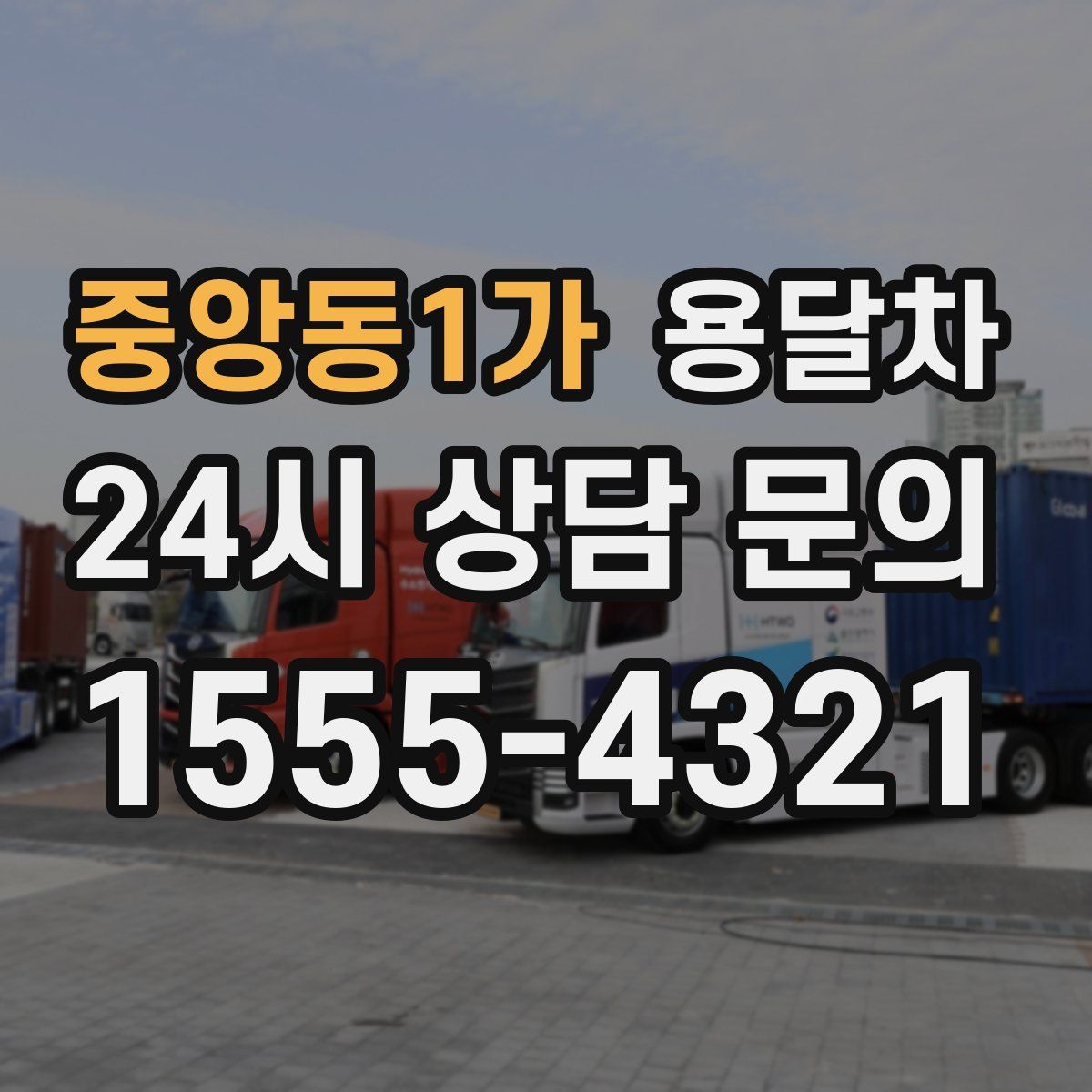 중앙동1가 용달차