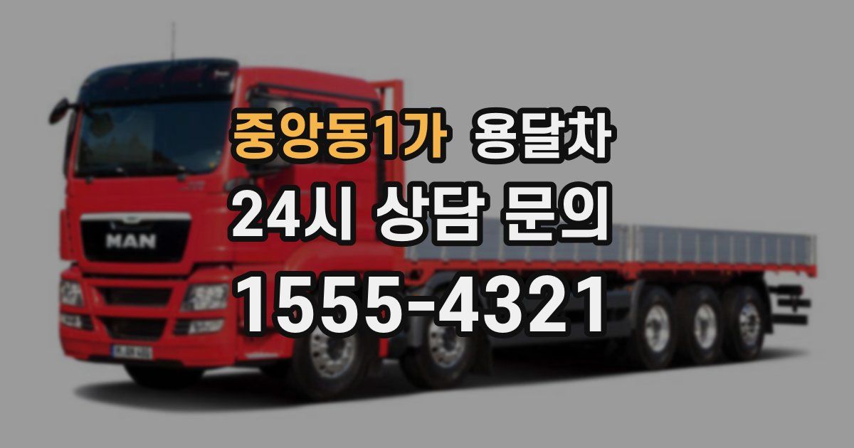 중앙동1가 용달차