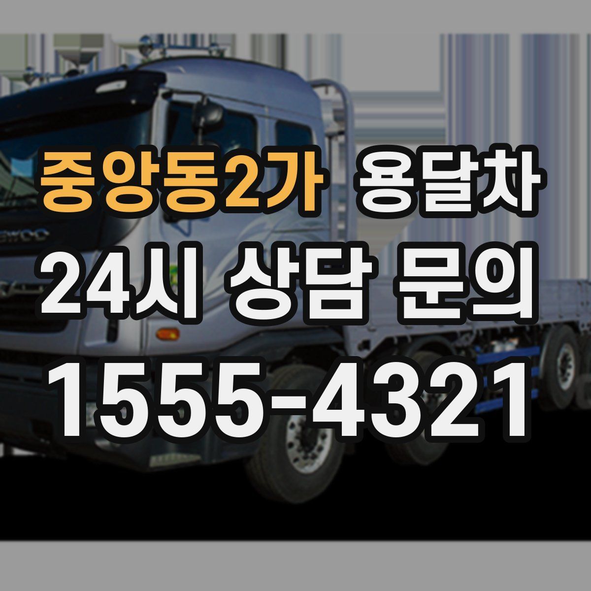 중앙동2가 용달차