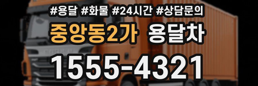 중앙동2가 용달차
