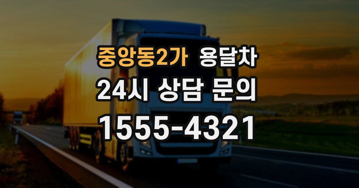 중앙동2가 용달차