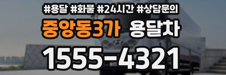중앙동3가 용달차
