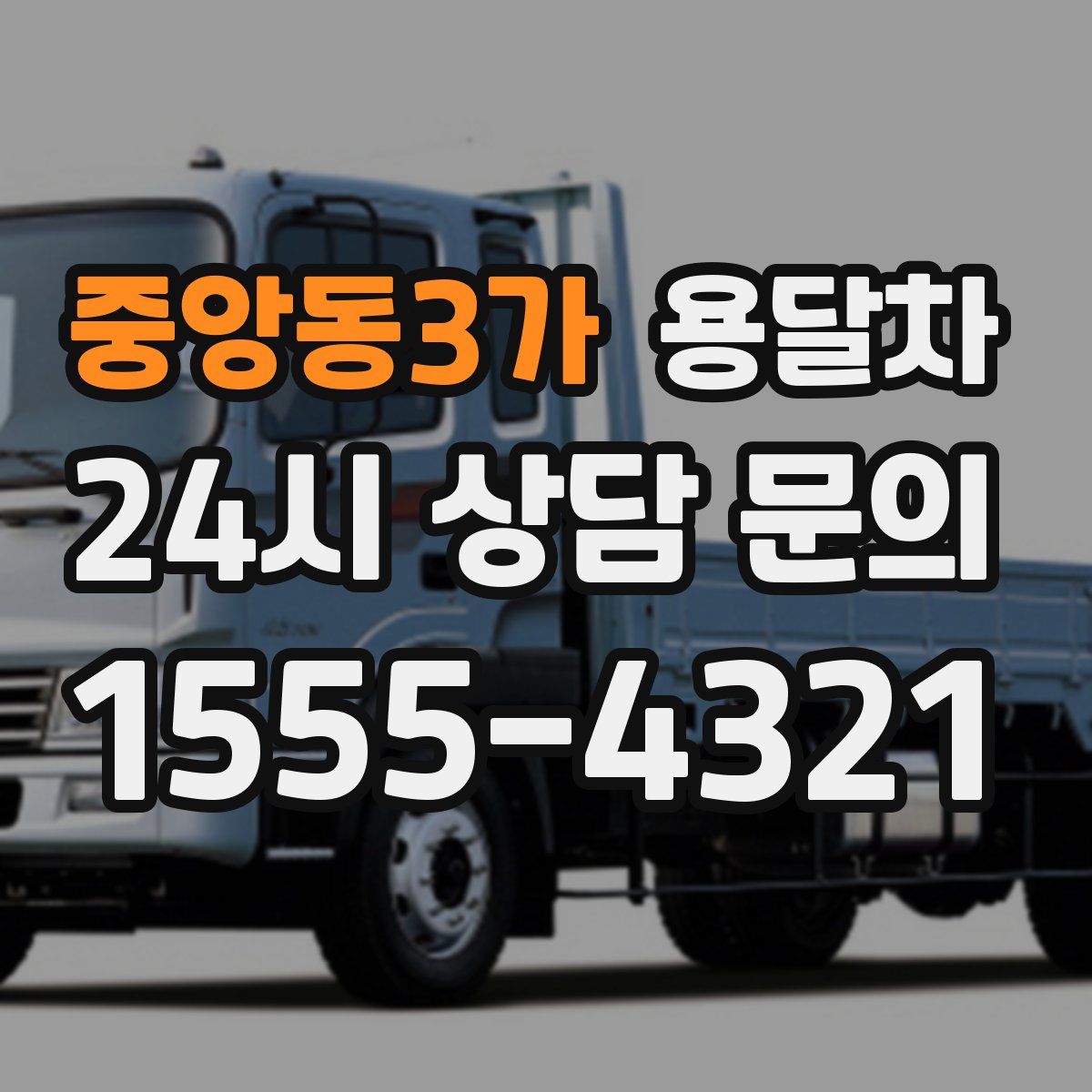 중앙동3가 용달차