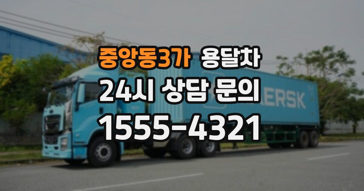 중앙동3가 용달차