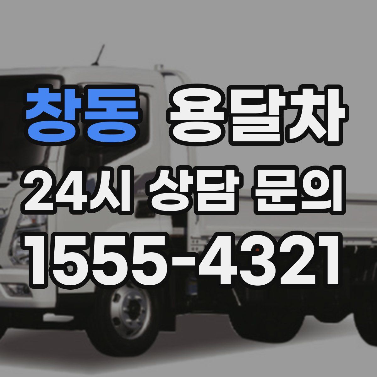 창동 용달차