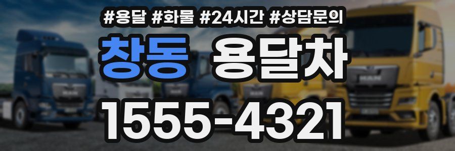 창동 용달차
