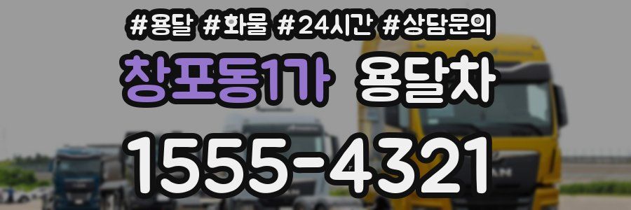 창포동1가 용달차