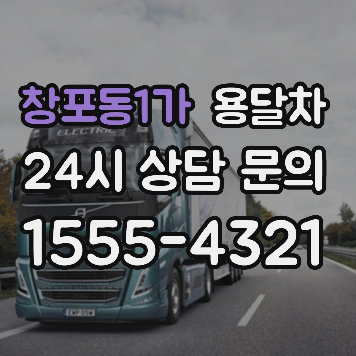 창포동1가 용달차