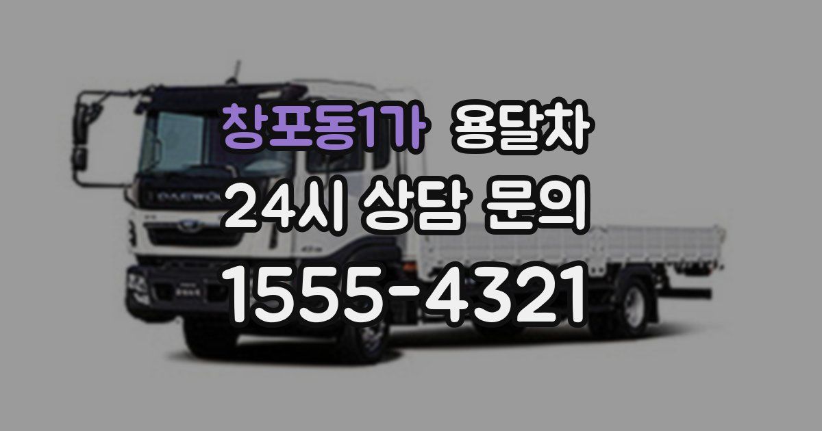 창포동1가 용달차