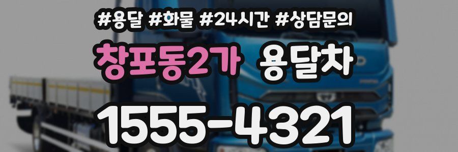 창포동2가 용달차