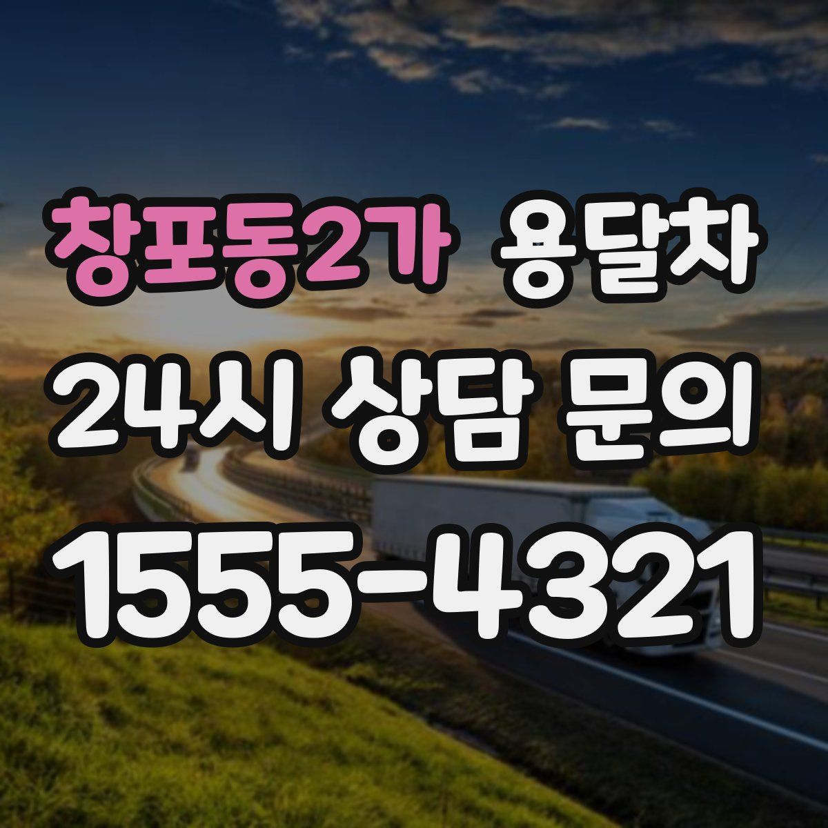 창포동2가 용달차