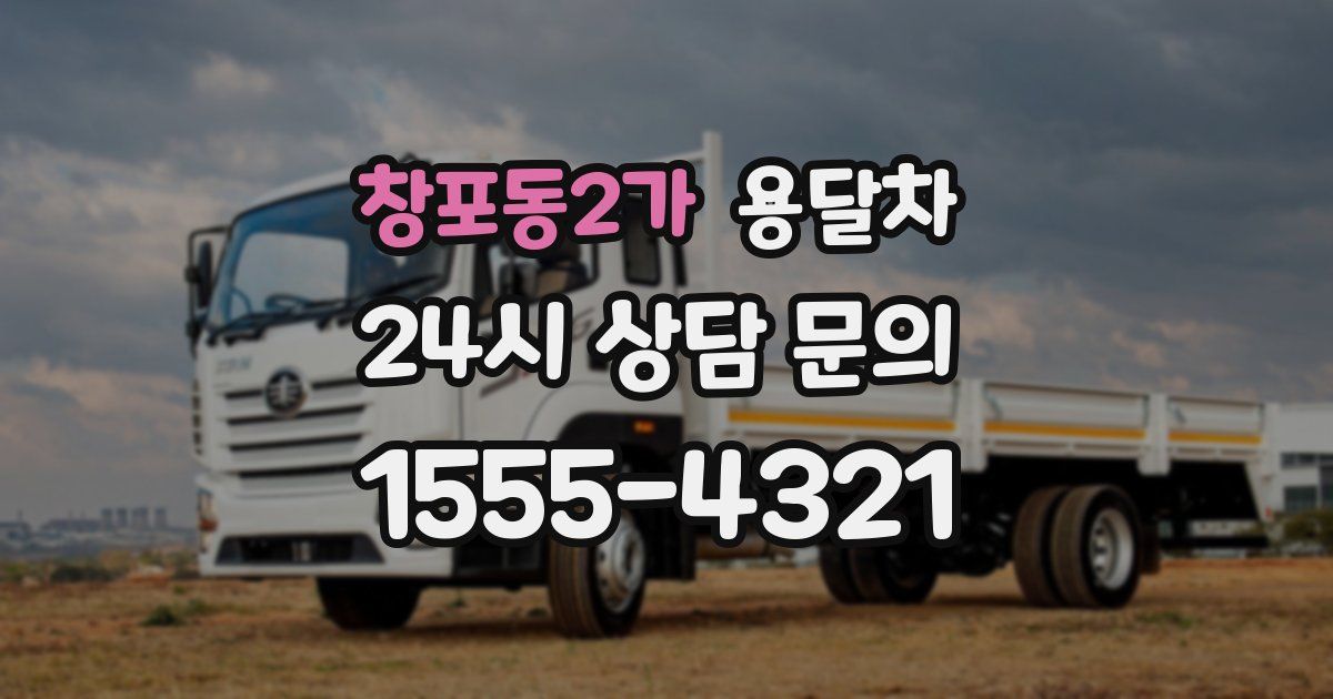 창포동2가 용달차