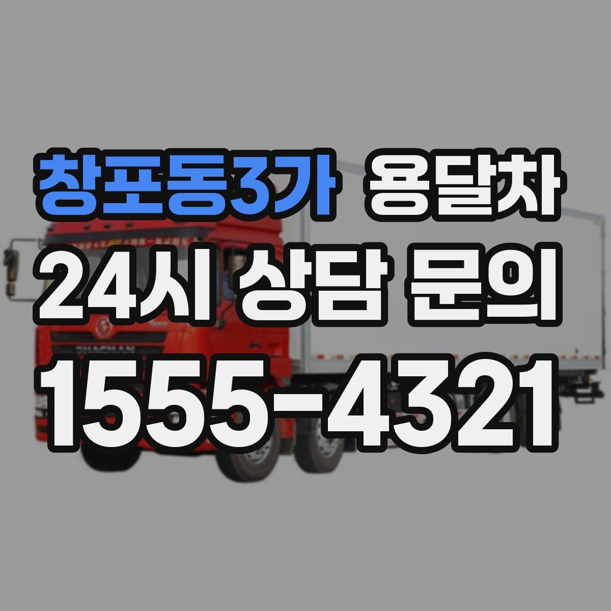 창포동3가 용달차