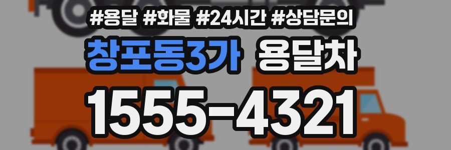 창포동3가 용달차