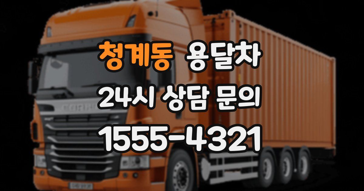 청계동 용달차