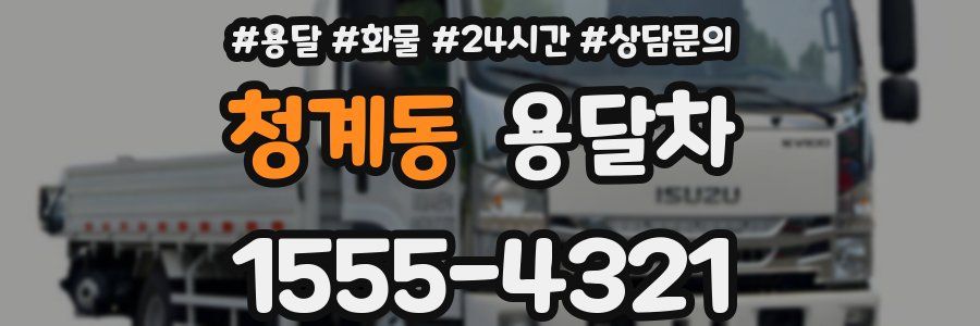 청계동 용달차